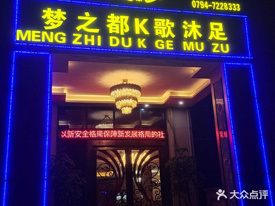 梦之都K歌沐足