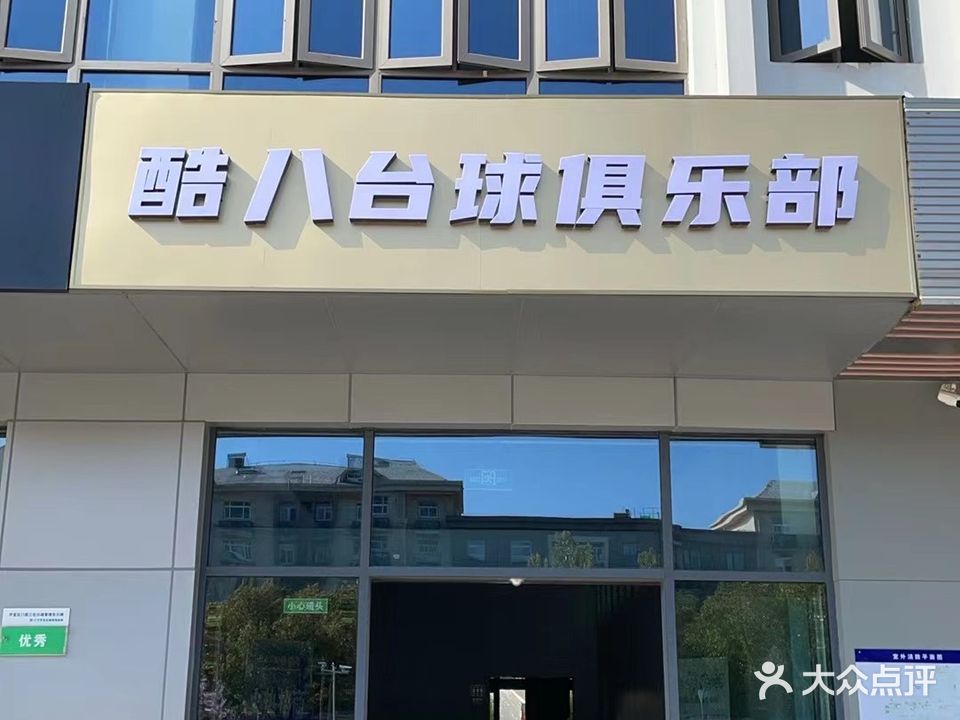 酷八台球棋牌俱乐部
