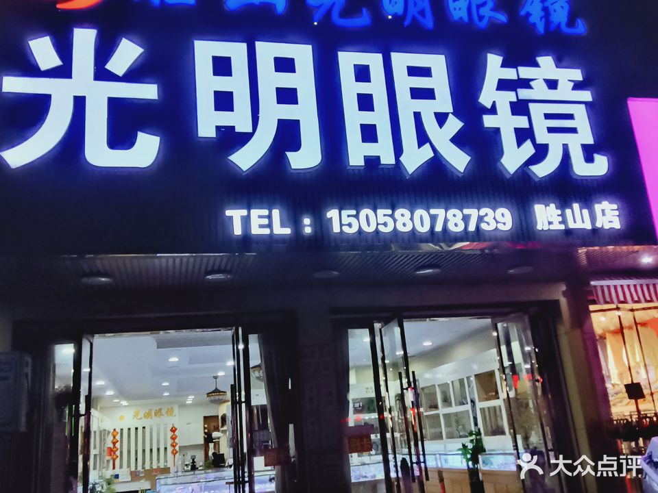 光明眼镜(胜山店)