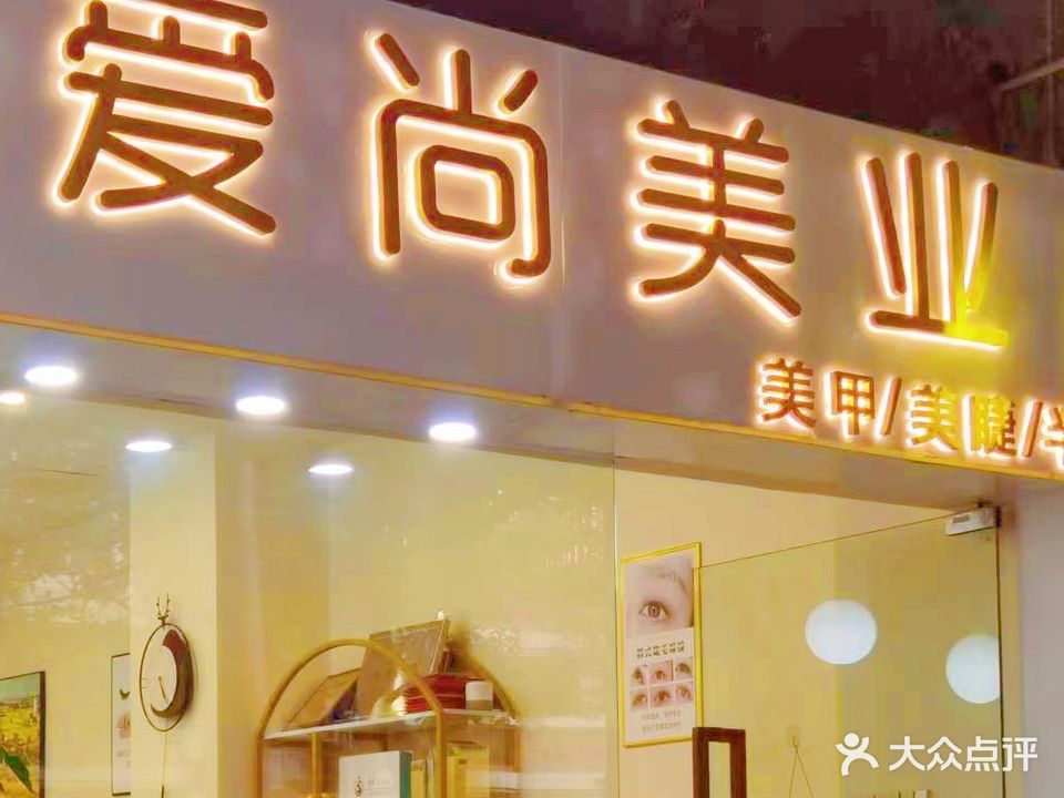 爱尚美业(东浦路店)