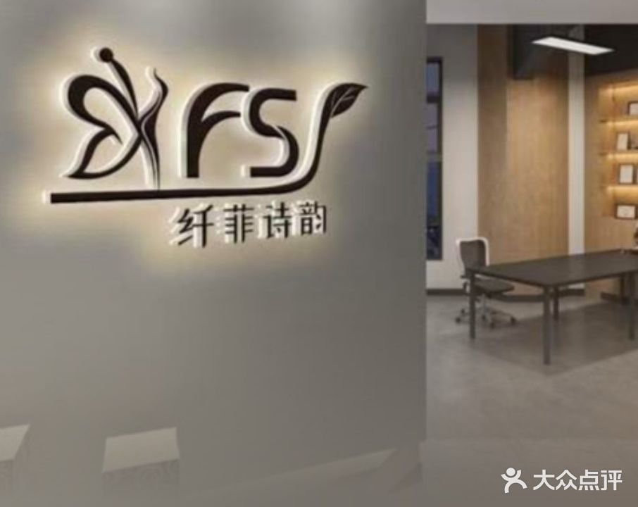 纤菲诗韵专业减肥养生(东港店)