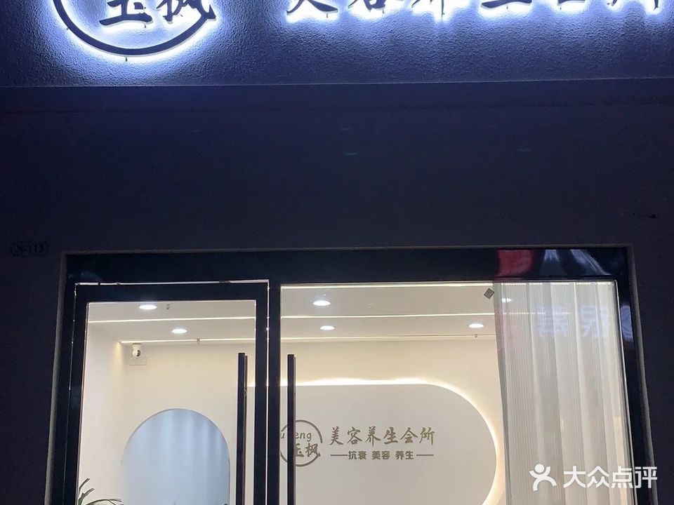 玉枫美容美体