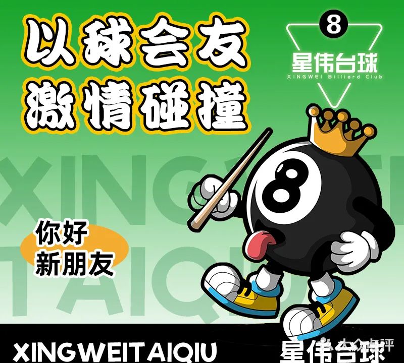 星伟台球(冠垣生活广场店)