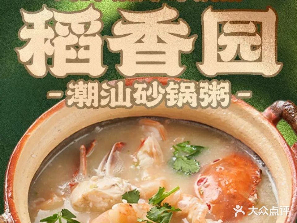 稻香园潮汕砂锅粥·海鲜烧烤(深圳店)