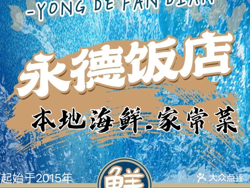 永德饭店