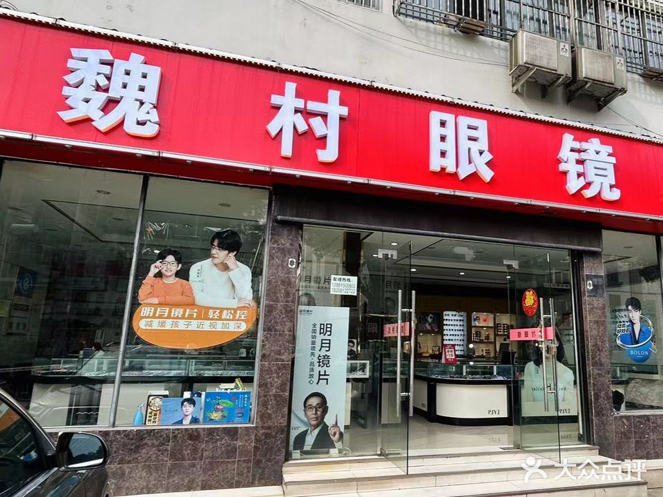魏村眼镜(会馆浜老店)