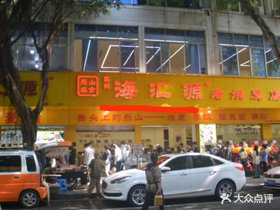 嘉州海汇源老烧麦店