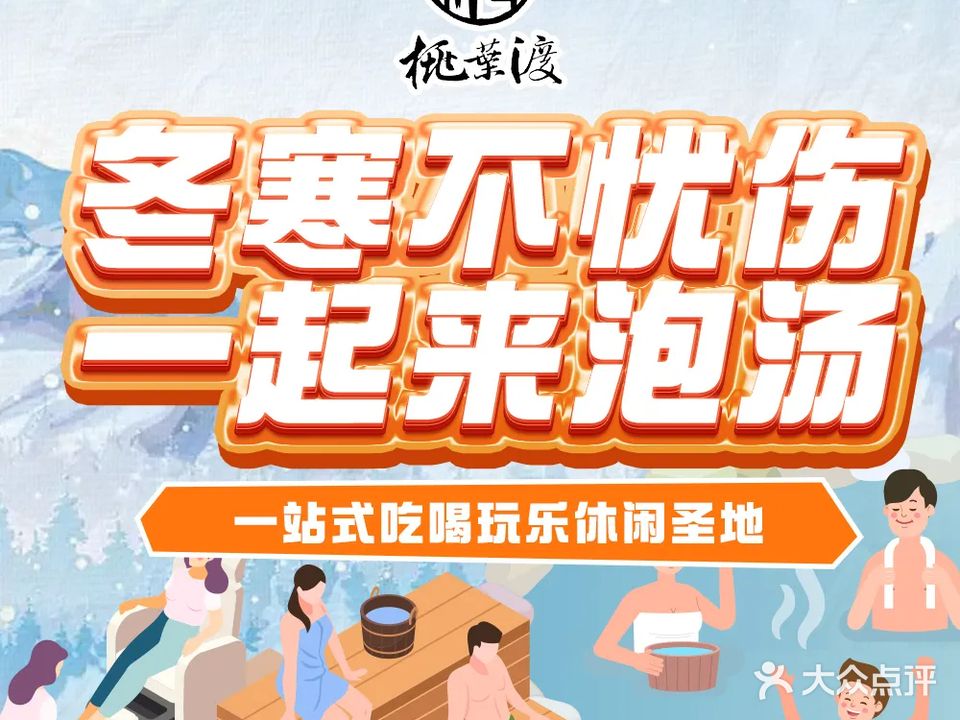 桃叶渡汗蒸spa休闲广场