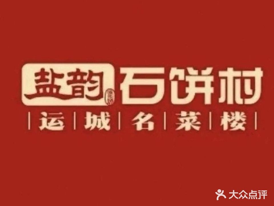 盐韵石饼村·运城名菜楼(星河店)