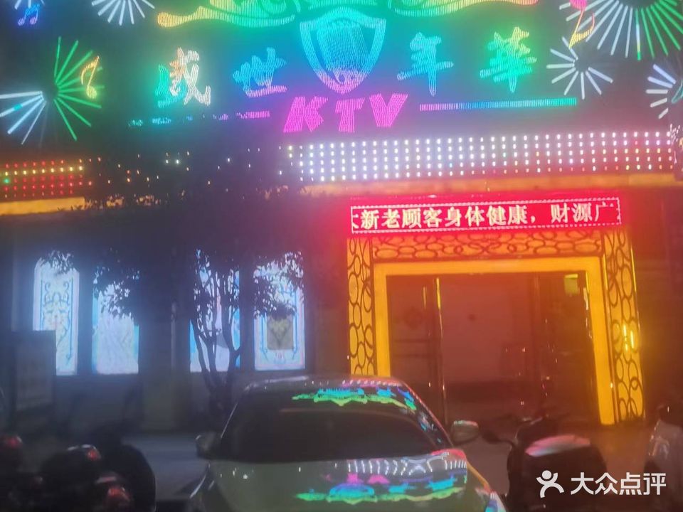盛世年华KTV