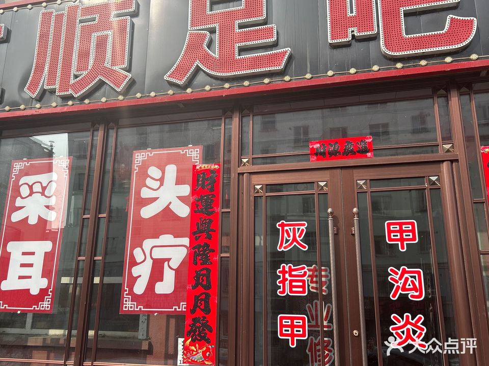 吉林省白山市江源区红顺足吧