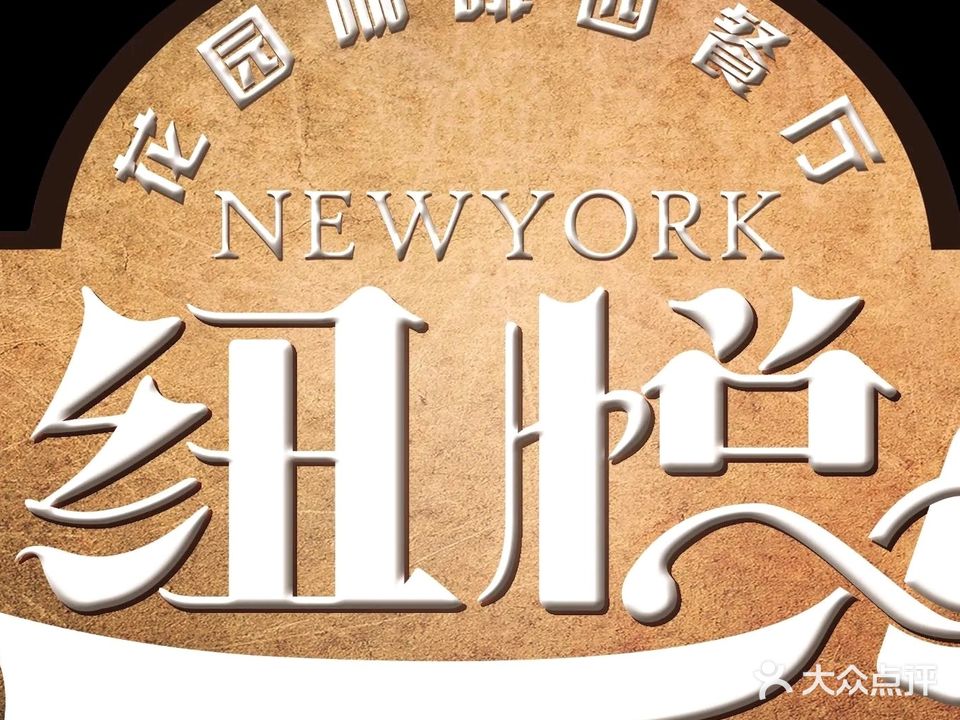 纽悦时光咖啡西餐(钢城大厦店)