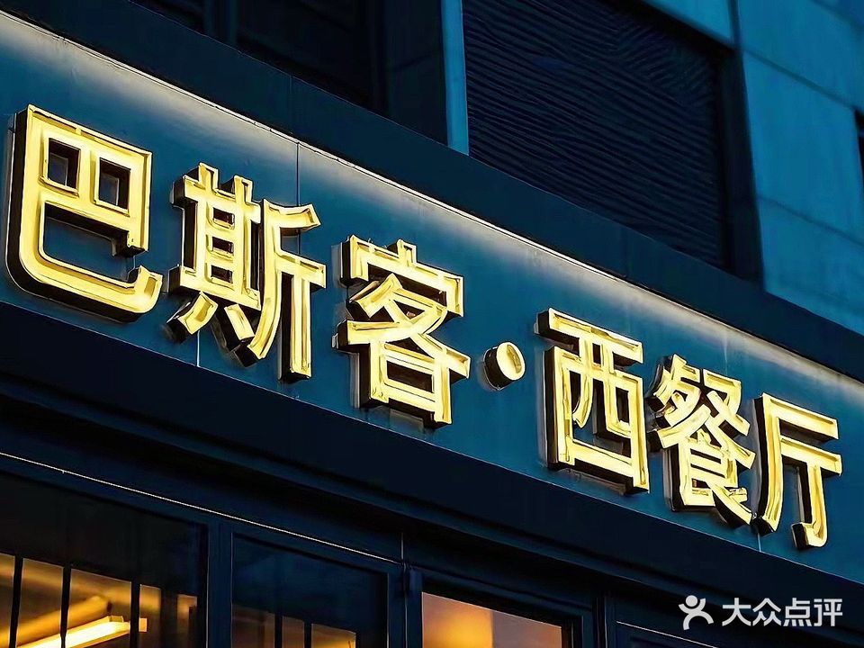 巴斯客西餐厅(银座店)
