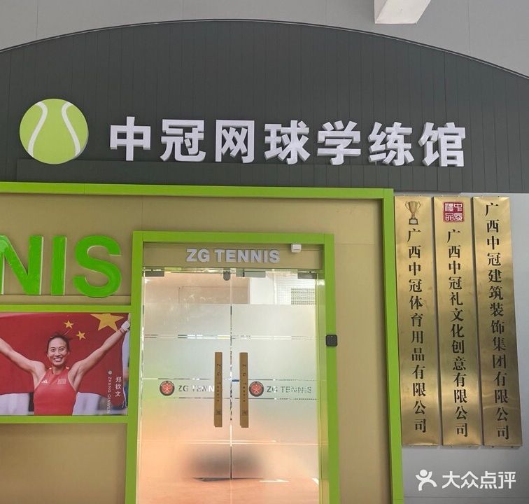 中冠网球学练馆(西大店)