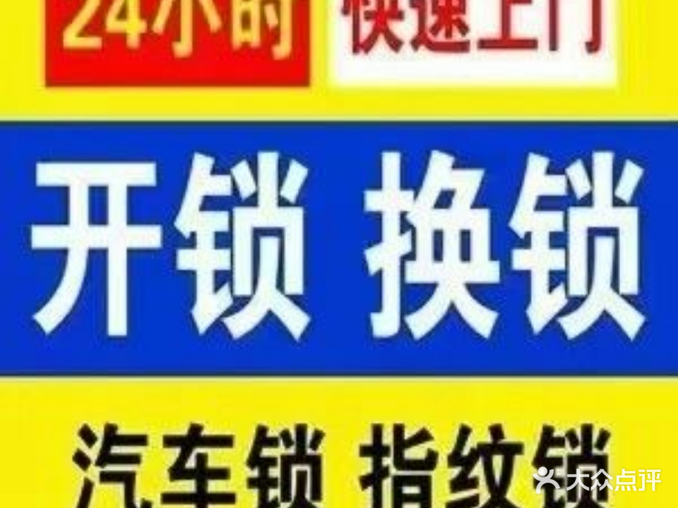 全时段开锁服务