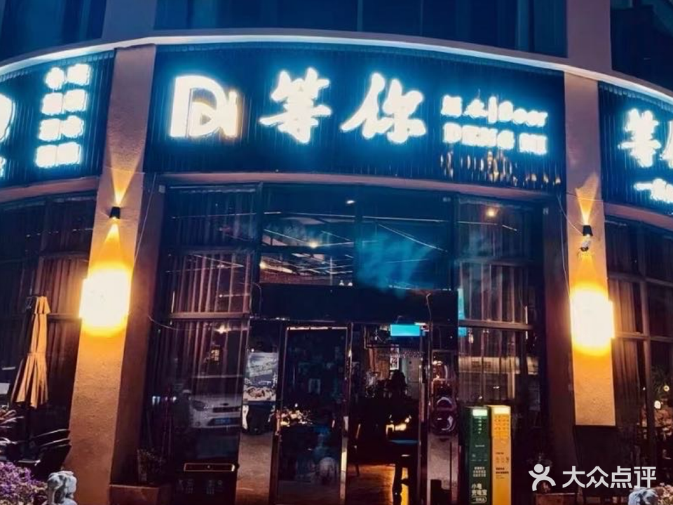 等你·一家自由休闲的小酒馆