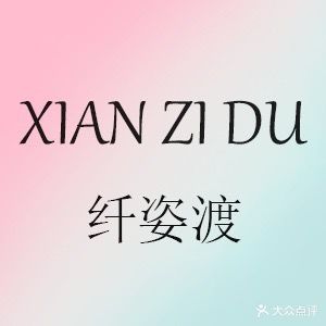 纤姿渡·瘦身纤体美学连锁(庆春店)