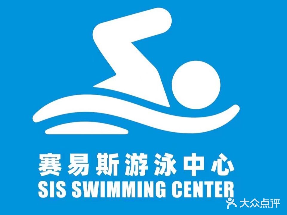 赛易斯游泳中心(花果园店)