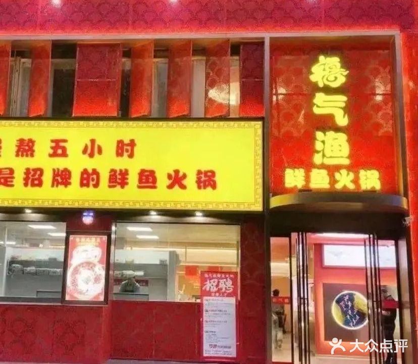 福气渔鲜鱼火锅清真(襄城店)