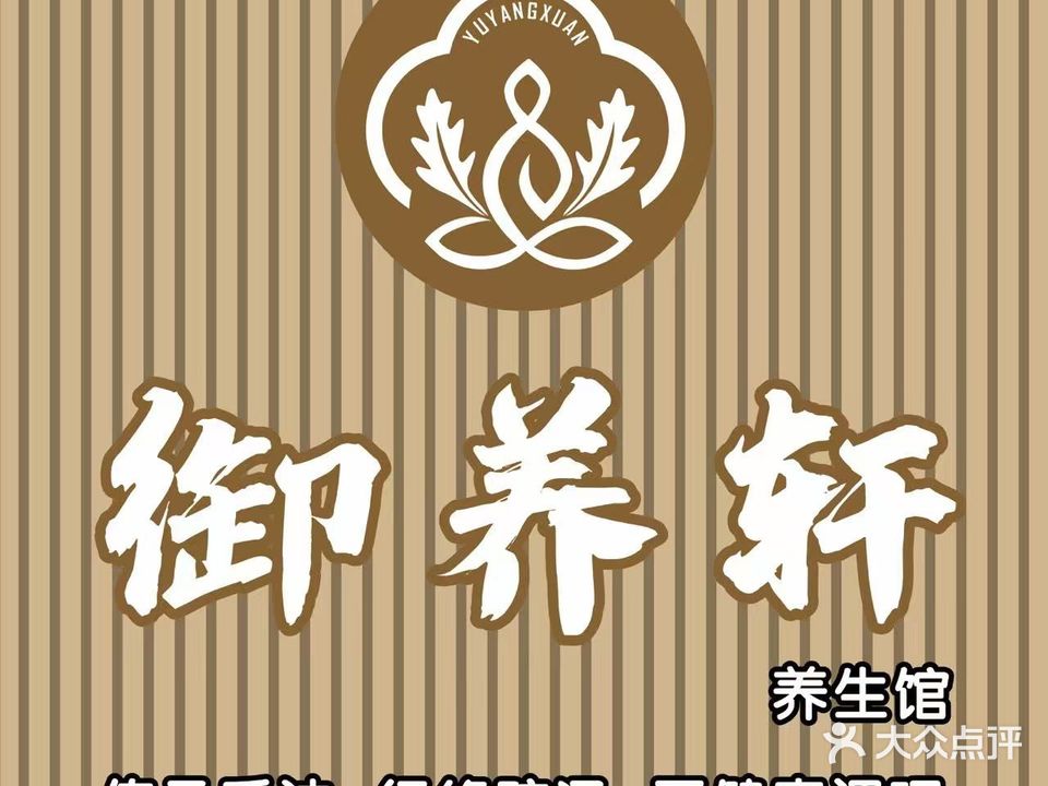 御养轩养生馆·柔性正骨·疼痛调理(荟萃中央店)