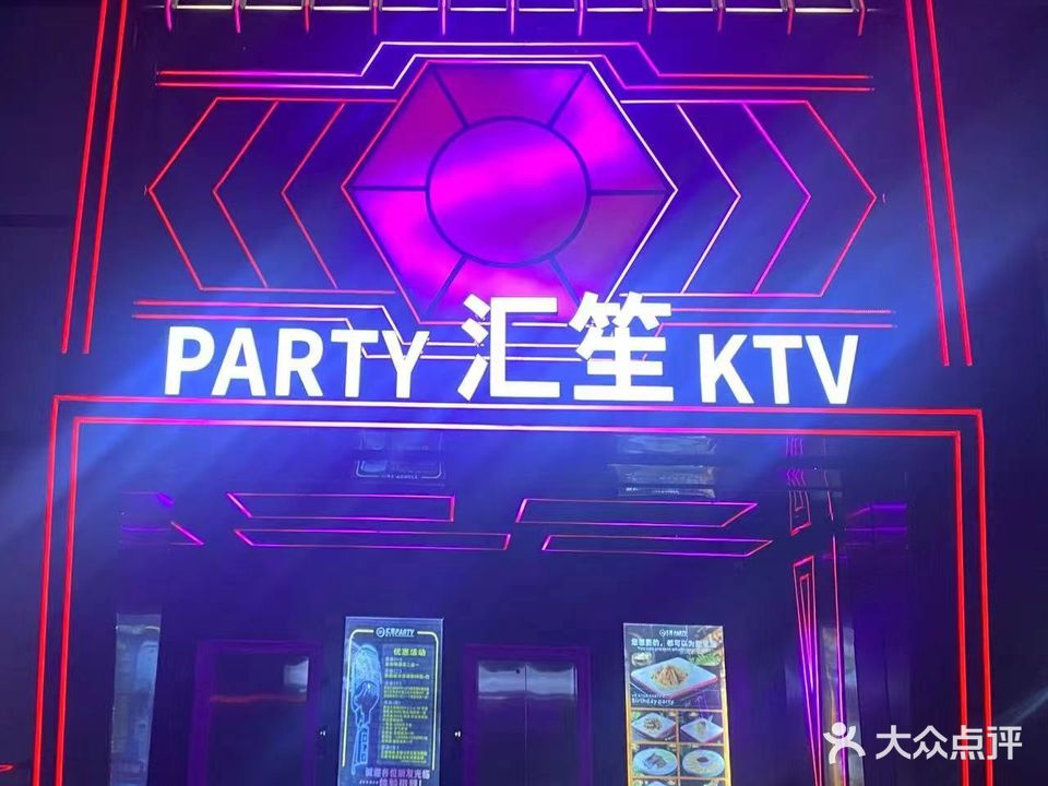PARTY汇笙KTV