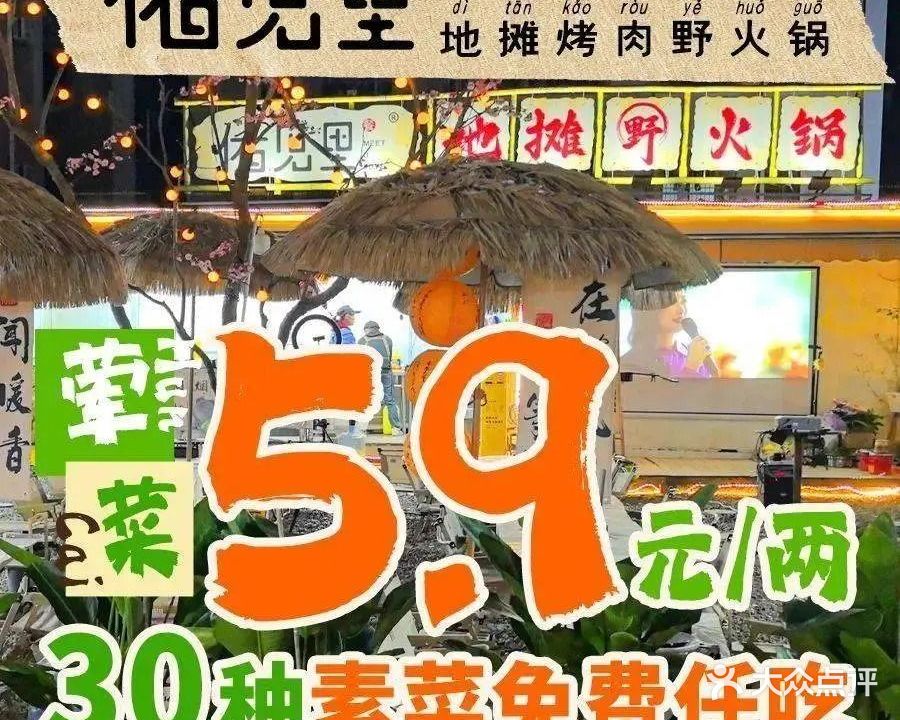 佑见里·露营自助烤肉·野火锅(惠阳首店)