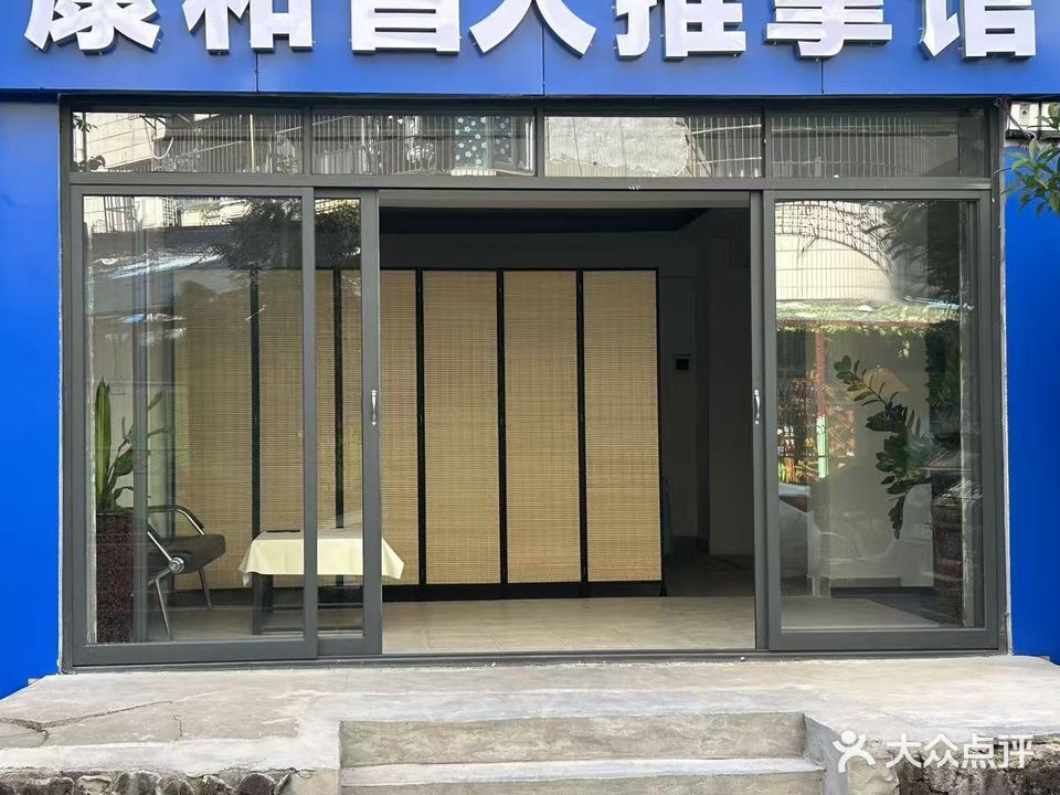 康和盲人推拿馆