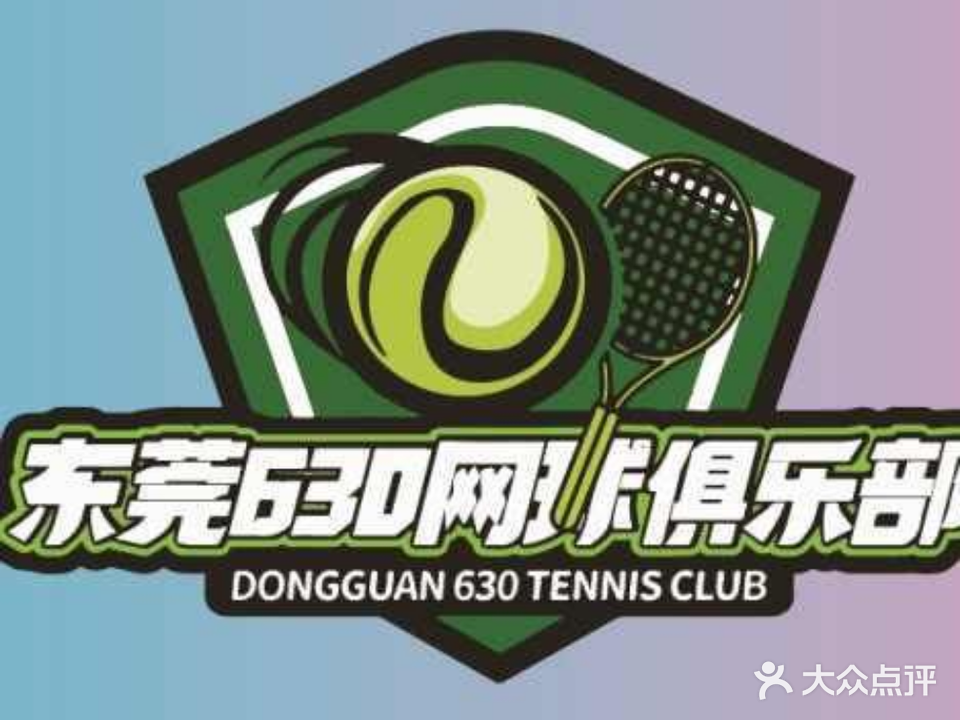 630网球俱乐部