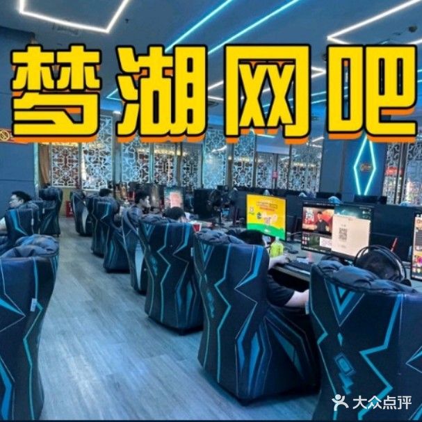 梦湖网吧