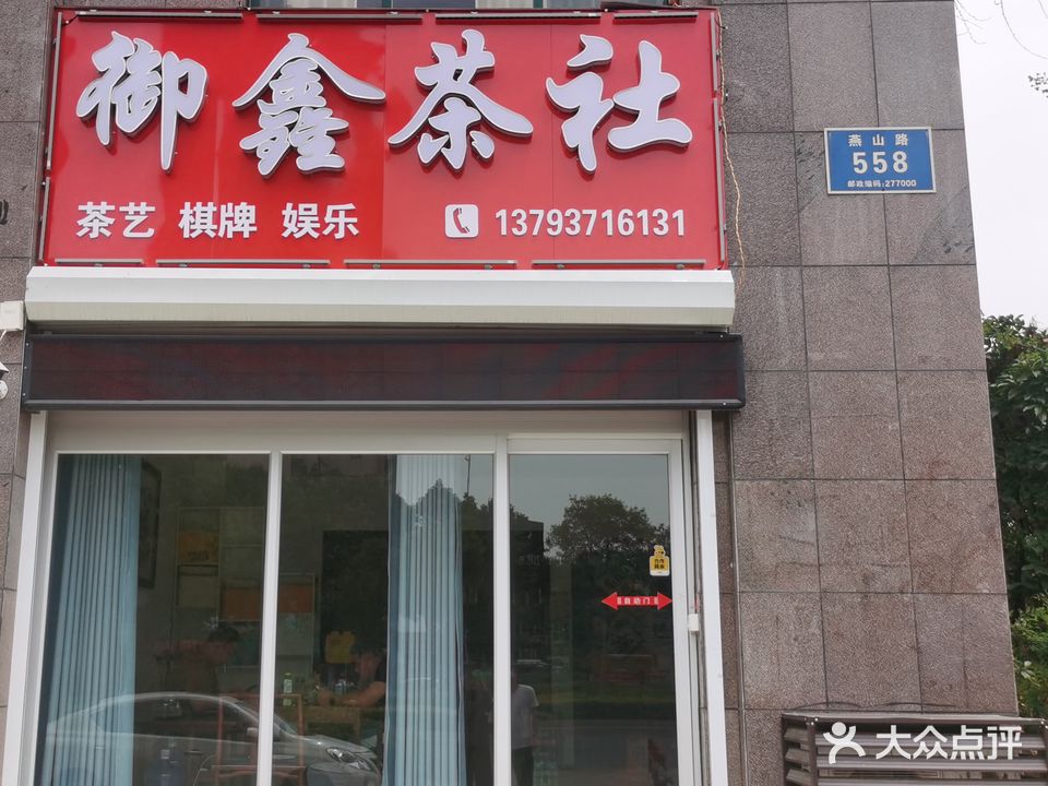 御鑫茶社