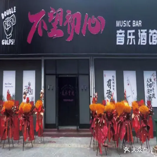 不望初心音乐酒馆
