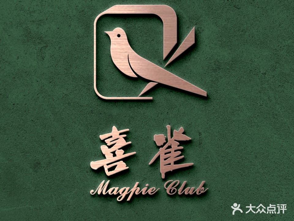 喜雀MagpieClub