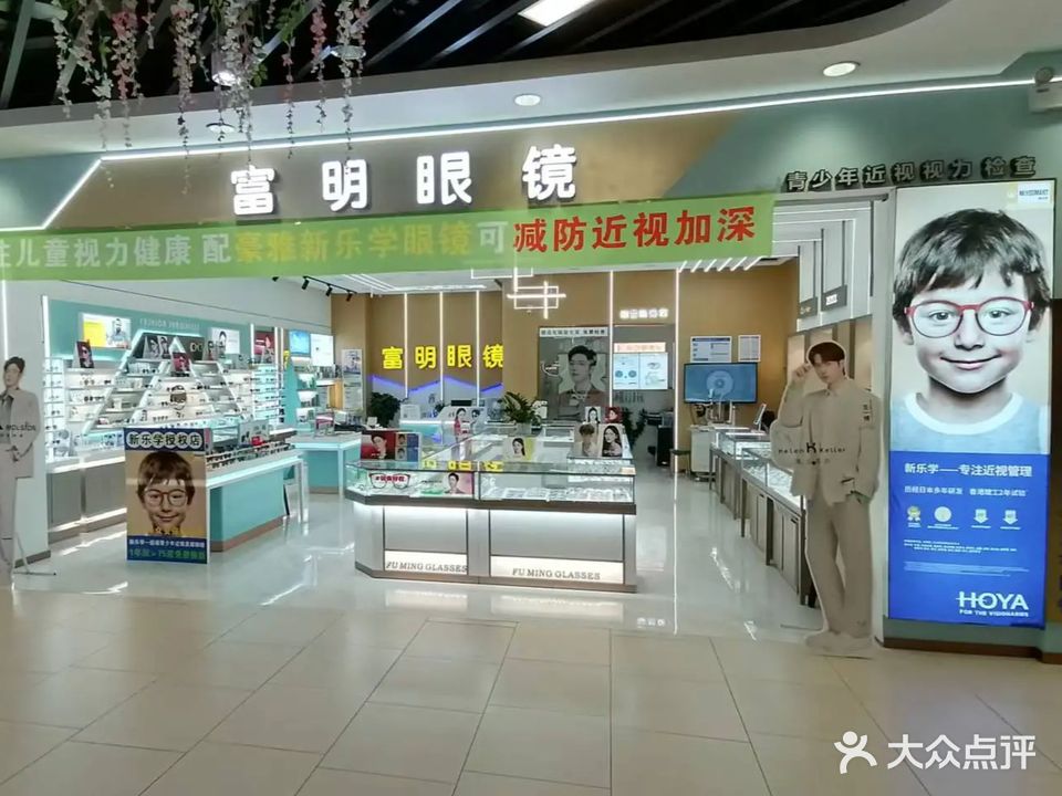 富明眼镜(福州高新万达广场店)