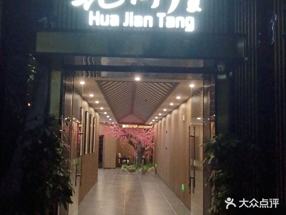 花间堂足疗(仁怀醉美大道希尔顿欢朋酒店店)