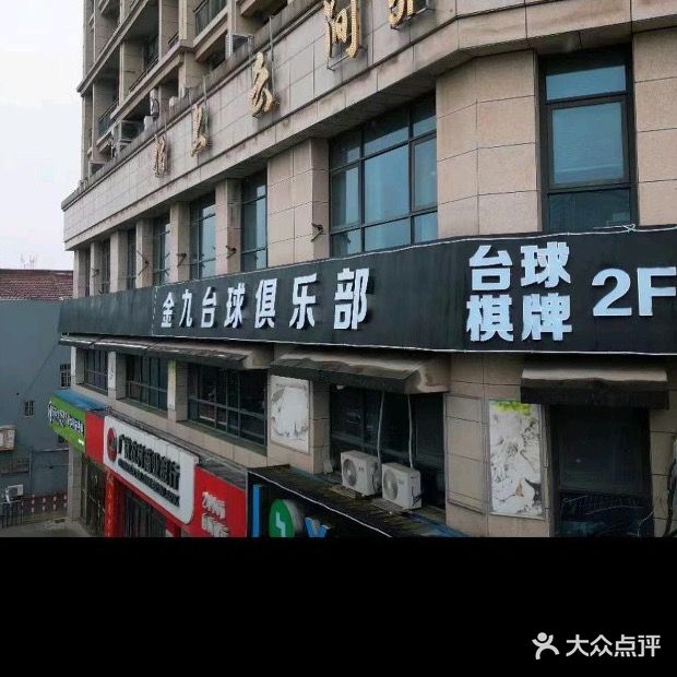 金九台球俱乐部(茗桂大厦店)