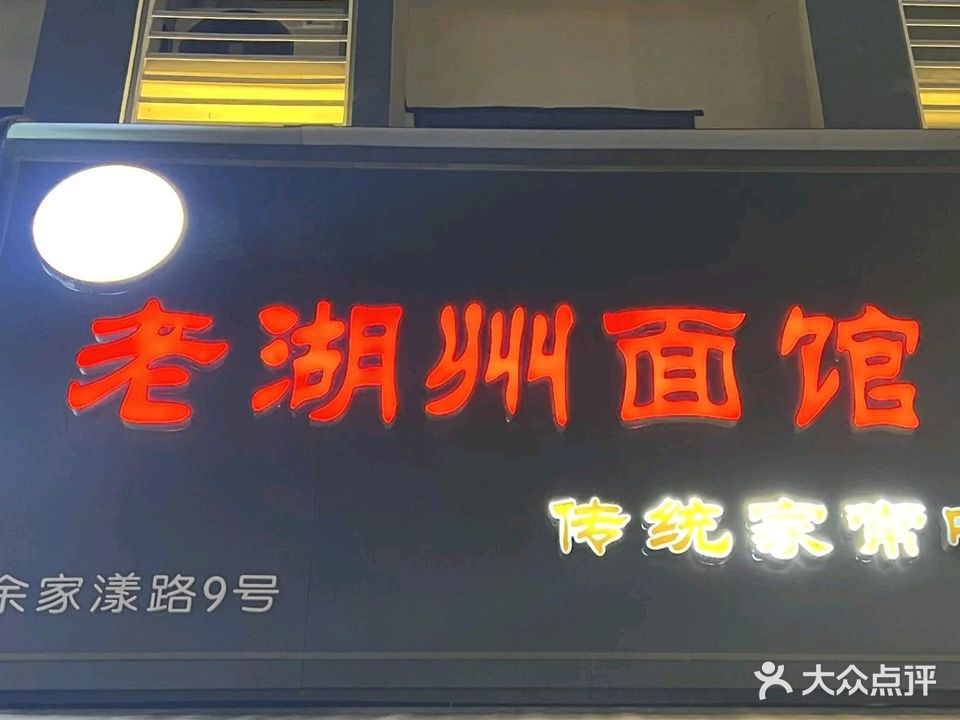 老湖州面馆