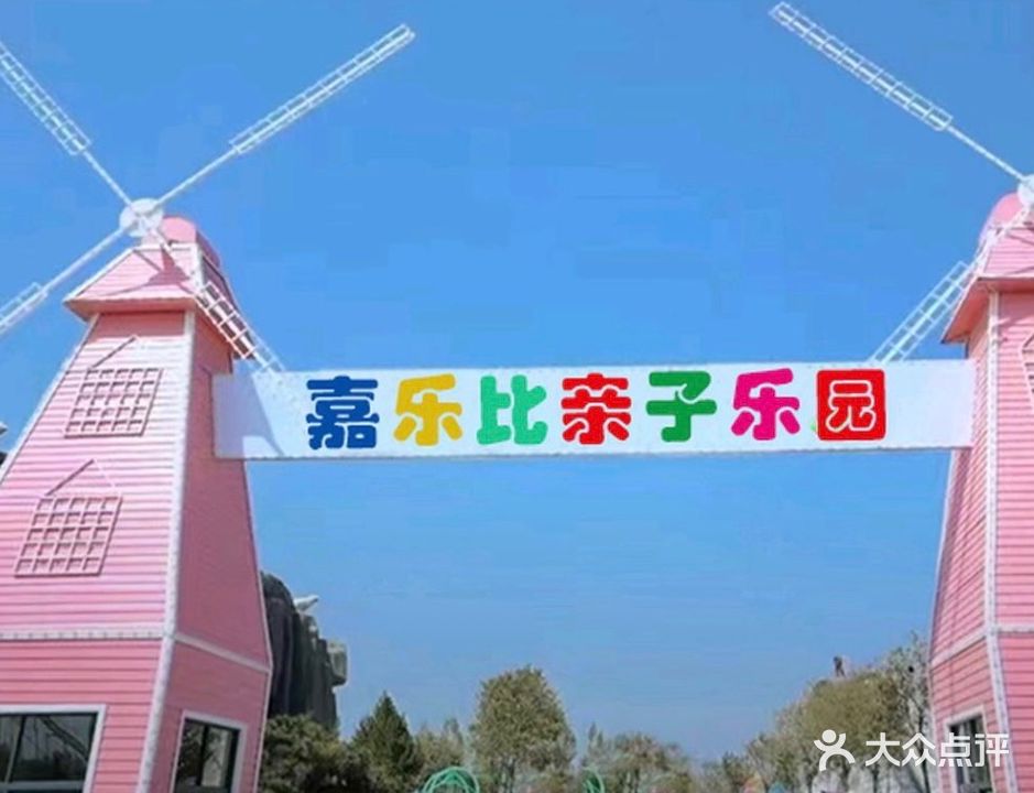 嘉乐比亲子游公园