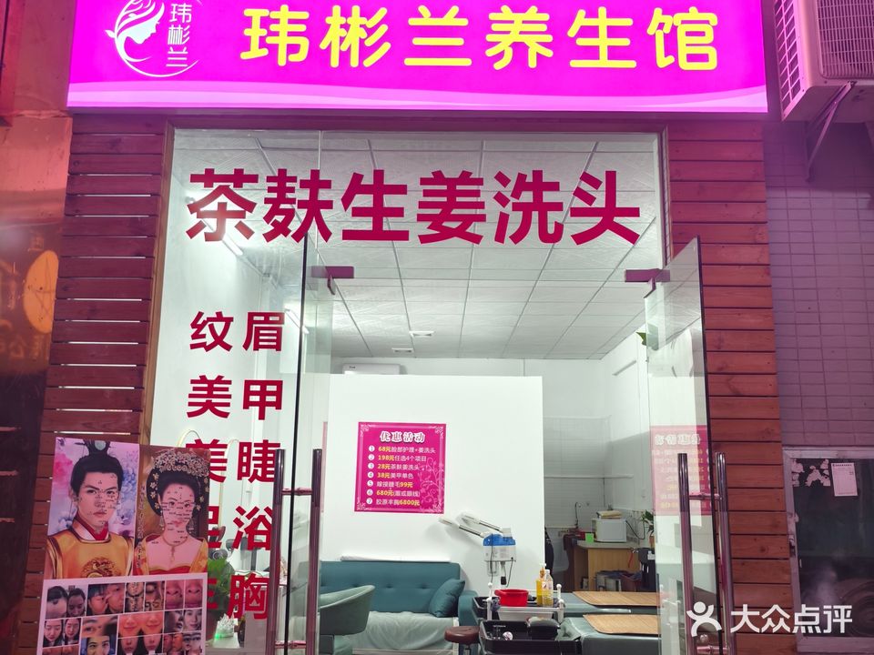 玮彬兰美容养生馆(金龙理想店)