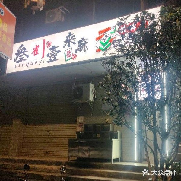 叁雀壹来麻棋牌室