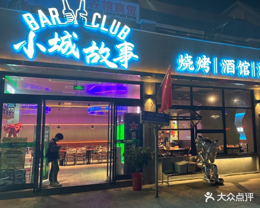 小城故事酒吧(向阳西路店)