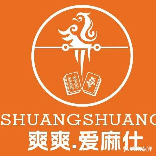 爽爽·爱麻仕棋牌室(飞山街店)