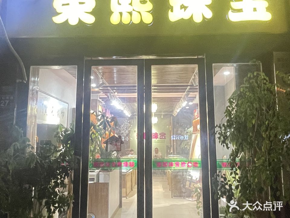 荣熙珠宝(中江·佳境天成店)