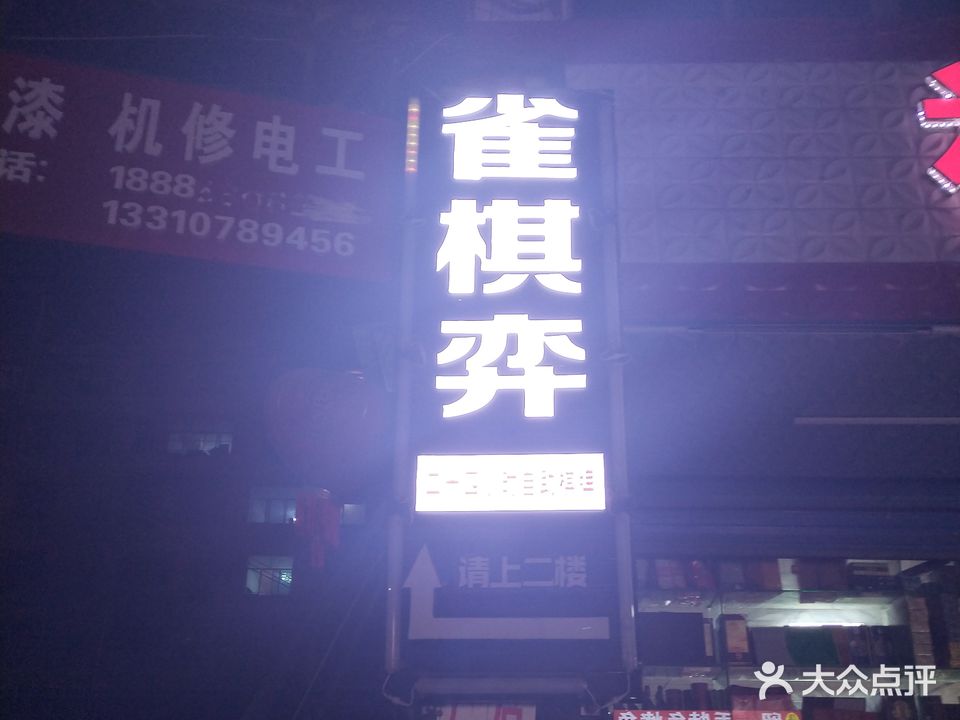 雀棋弈24小时自助棋牌室