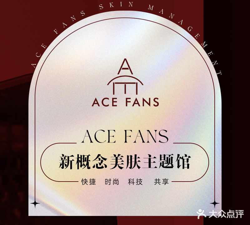 ACEFANS心动皮肤SPA美体