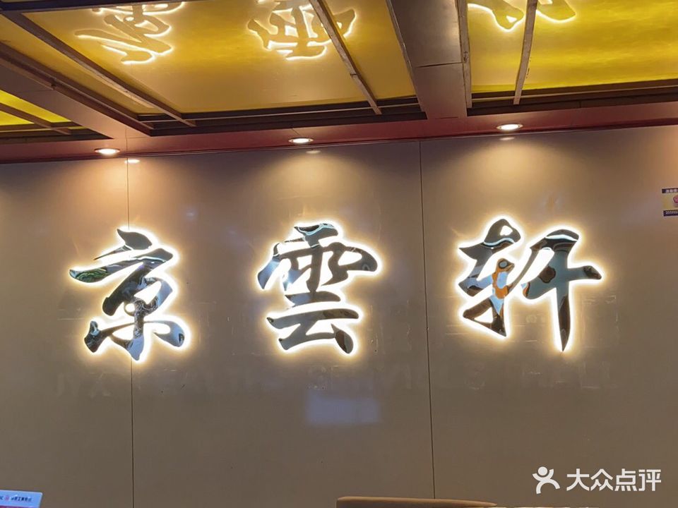 京雲轩足疗