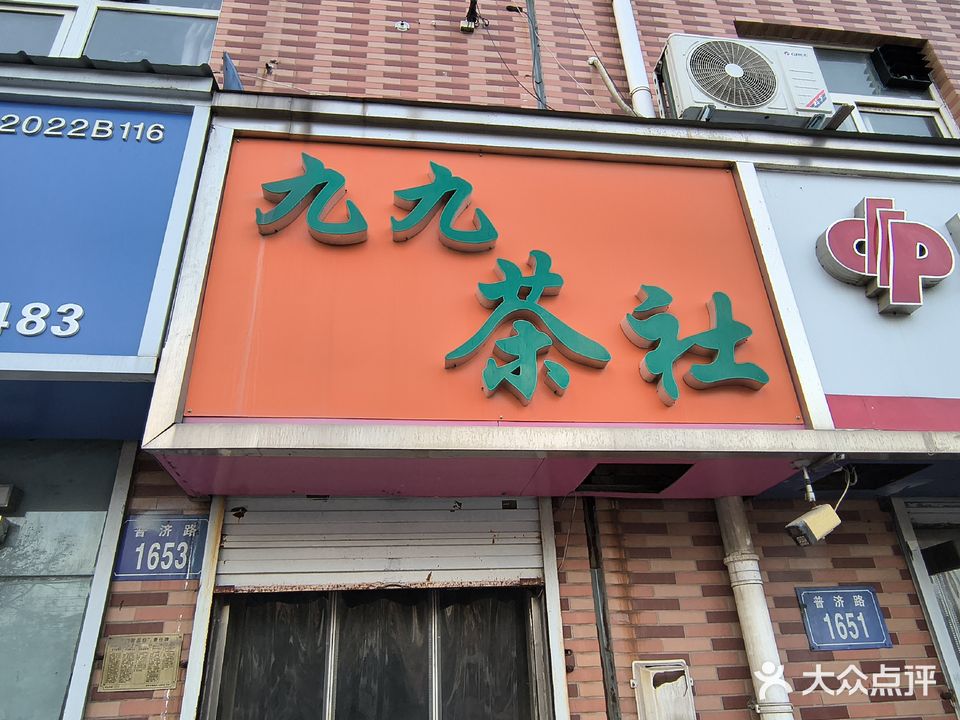 九九茶社(电建社区店)