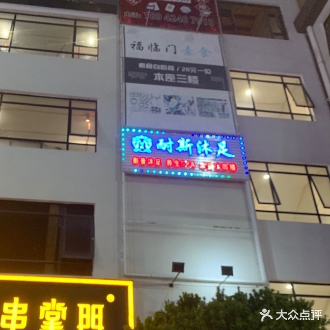 耐斯沐足