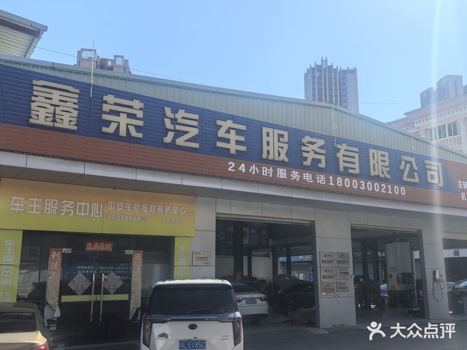惠州市鑫荣汽车服务有限公司