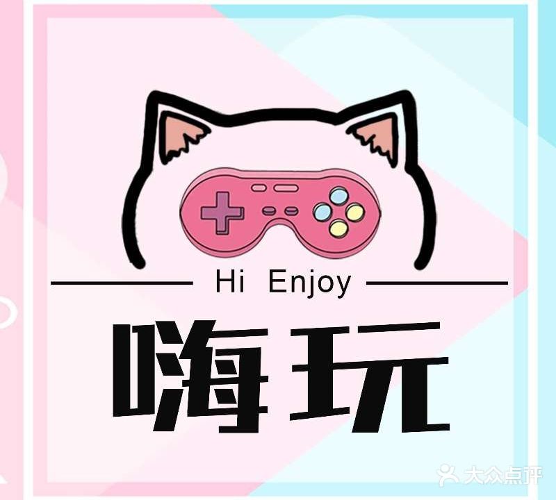 嗨玩主机游戏体验馆(欧亚大观乐活城店)