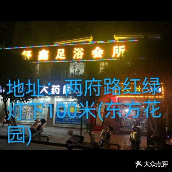 舒鑫足浴